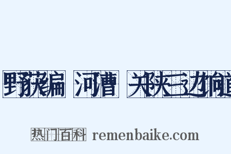 野获编·河漕·关陕三边饷道是什么意思的图片